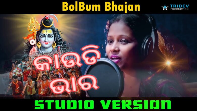 शिव जी भजन लिरिक्स – Kaudi bhara। Odia shiva bhajan। Mahadev song। Studio version by Rashmita Sahoo