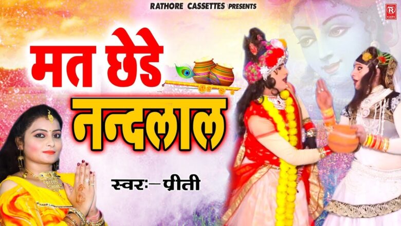 मत छेड़े नंदनाल | Radha Krishna Bhajan | Dj Bhakti Song 2020 | Rathore Cassettes