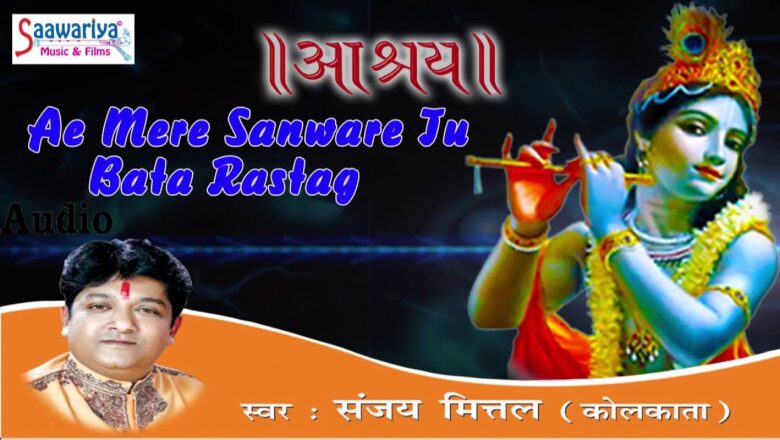 Ae Mere Sanware तू बता रास्ता || Latest Krishna Bhajan || 2015 || Full Song || Sanjay Mittal