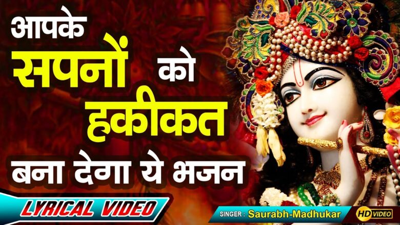 Apne Dil Ka Darwaja || Beautiful Krishna Bhajan By Saurabh Madhukar || LYRICAL VIDEO