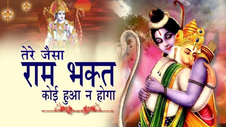 MOST POPULAR HANUMAN BHAJAN : तेरे जैसा राम भक्त कोई हुआ न होगा मतवाला : Rajesh Lohiya