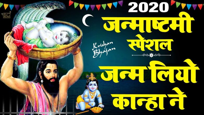 कृष्ण जन्माष्टमी स्पेशल – जन्म लिओ कान्हा ने | Janmashtami Krishna Bhajan 2020 |कृष्ण जन्म बधाई गीत