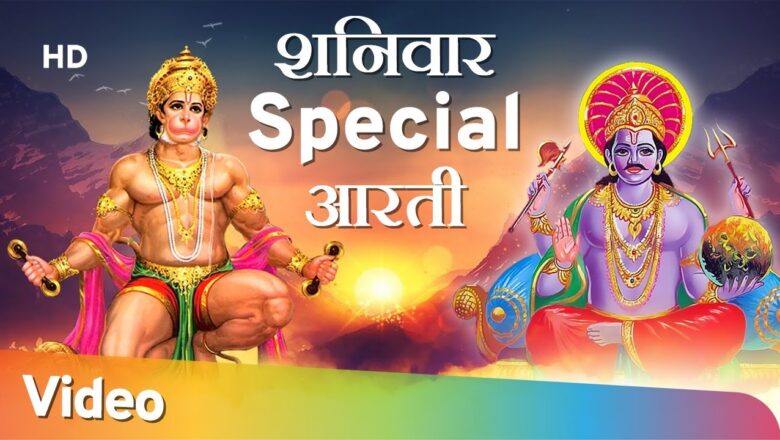 शनिवार SPECIAL आरती – श्री हनुमान आरती – श्री शनि देव आरती – Shri Hanuman Aarti – Shri Shani Aarti