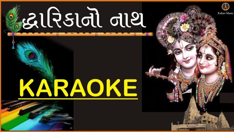 DWARIKA NO NATH – KARAOKE | ? Gujarati Krishna Bhajan | #dwarikanonath #dwarikanonathkaraoke