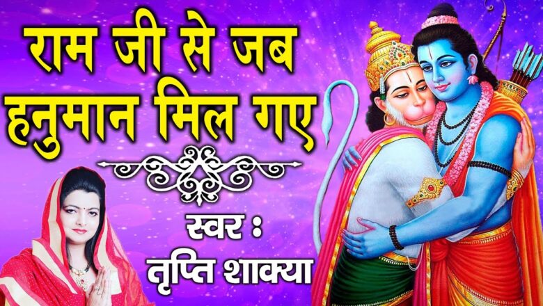 Ram Ji Se Jab Hanuman Mil Gaye || Best Shri Hanuman Bhajan || Tripty Shakya || Ambey Bhakti