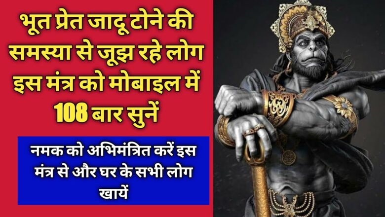 Powerful Hanuman Mantra To Remove Bhut Pret, Jadoo Tona, Negative Energy Part-2