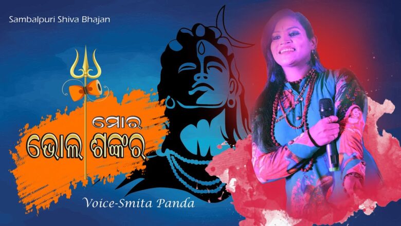 शिव जी भजन लिरिक्स – MAHA SHIVRATRI SPECIAL//Mor bholasankar//NEW SHIVA BHAJAN// SMITA PANDA// SAMBALPURI SIVA BHAJAN