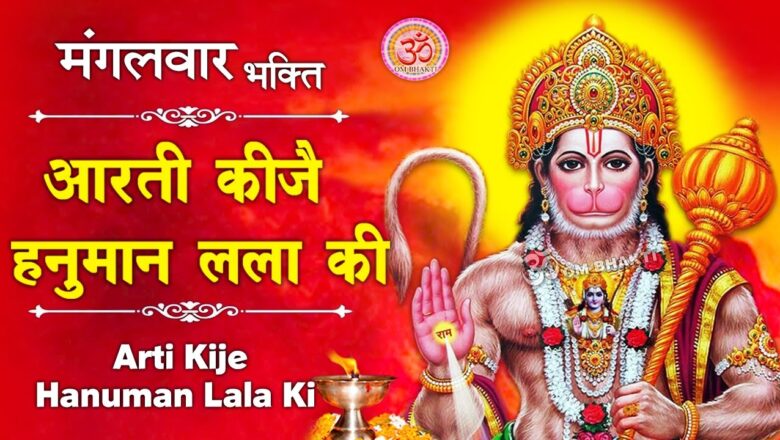 आरती कीजै हनुमान लाला की – HanumanJi Ki Aarti – Aarti Keeje Hanuman Lala Ki – Shree Hanuman Chalisa