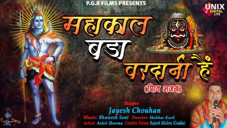 शिव जी भजन लिरिक्स – Shiv Bhajan || Mahakal Bade Vardani Hai || महाकाल भजन || जयेश चौहान || Bhawesh Soni || Video Bhajan