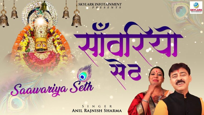 Saawariya Seth #साँवरिया सेठ #New Krishna Bhajan 2016 #Rajneesh & Anil Sharma #SkylarkInfotainment