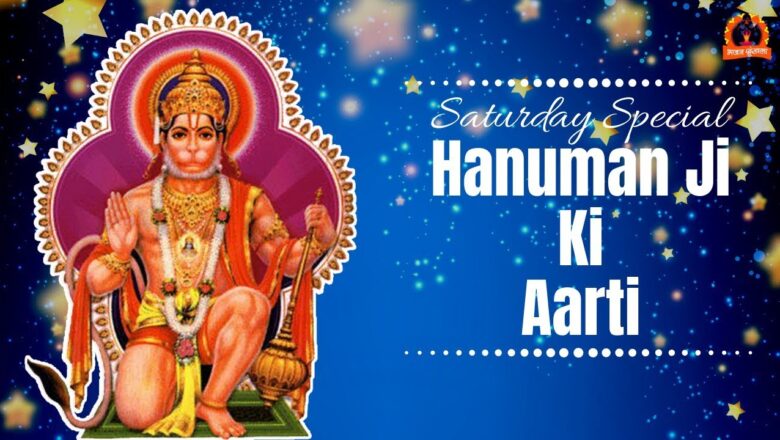 हनुमान जी की आरती | Hanuman Aarti | Bhajan Shrinkhla