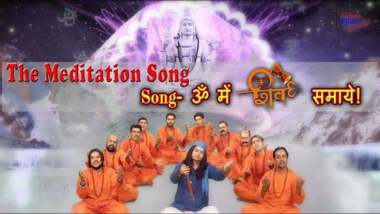 शिव जी भजन लिरिक्स – Om Namah Shivay | The Meditation Song |  | ॐ नमः शिवाय | Latest Shiv Bhajan