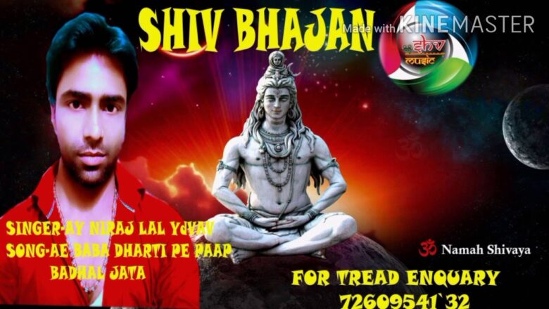 शिव जी भजन लिरिक्स – SHIV BHAJAN##2020## AE BABA DHARTI PE PAAP BADHAL JATA