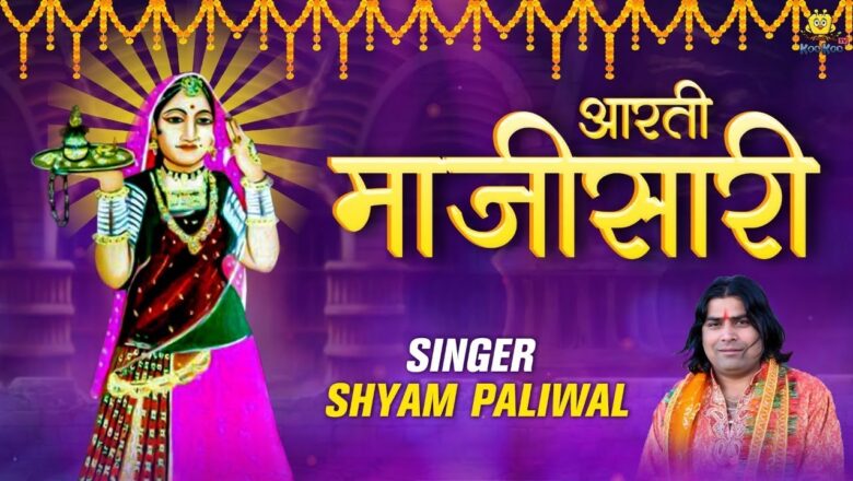 Navratri 2019 Special – आरती माजीसारी | Navratri Aarti | Majisa Aarti | Shyam Paliwal | Koo Koo TV