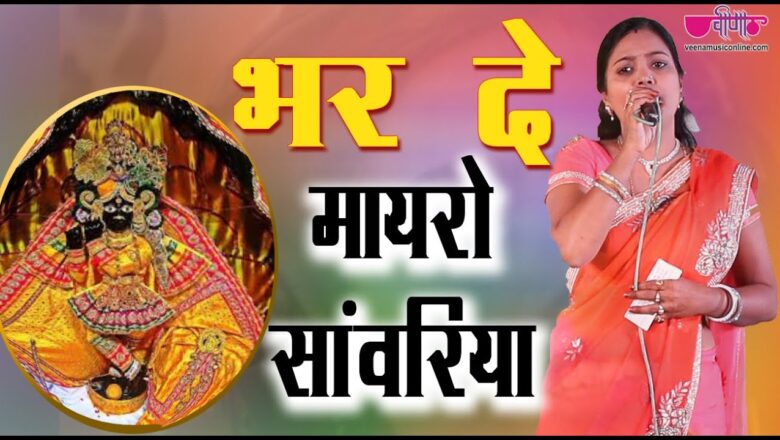 Bhar De Mayro Sanwariya | New Rajasthani Krishna Bhajan Song | Seema Mishra | Veena Music