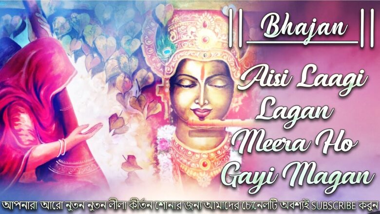 Aisi Lagi Lagan Meera Ho Gayi Magan | Krishna Bhajan Bangla Chaitali Chattaraj Shree Krishna Kirtan