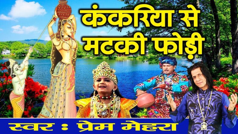 Janmashtami Song #कंकरिया से मटकी फोड़ी #Lord Krishna Bhajan #Prem Mehra