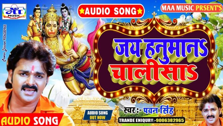 #Pawan Singh – Shri Hanuman Chalisa – Shatrughan Sinha – full song 2020 Payal Dev – Aditya Dev