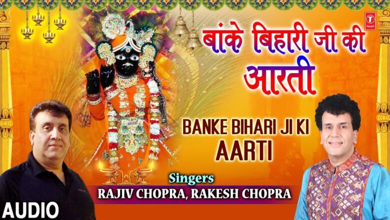 बांके बिहारी जी की आरती Banke Bihari Ji Ki Aarti I RAJIV CHOPRA, RAKESH CHOPRA I New Krishna Bhajan