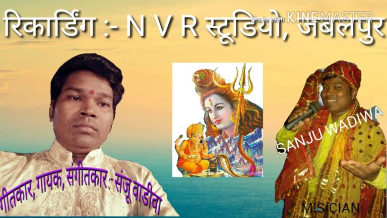 शिव जी भजन लिरिक्स – Bhola re shiv bhajan SANJU Wadiwa