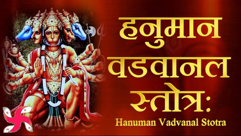 Hanuman Vadvanal Stotra : हनुमान वडवानल स्तोत्र : Hanuman Stotram