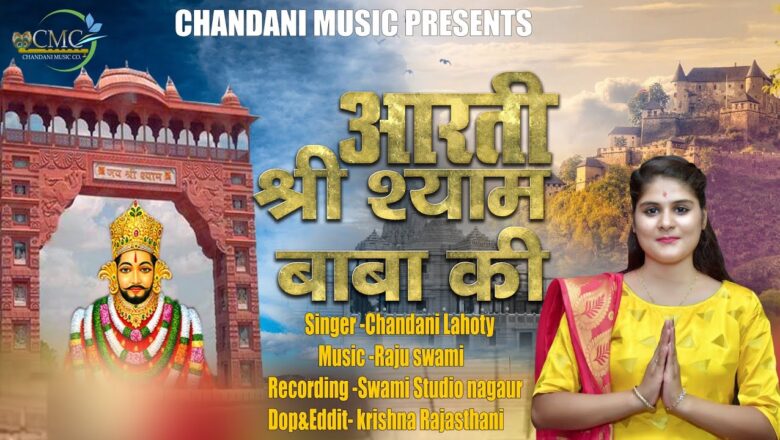 Chandani Lahoty || आरती श्री श्याम बाबा की || Khatu Shyam Ji Aarti || Original Aarti !!