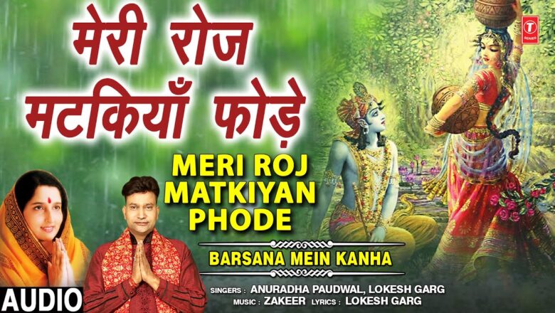 Meri Roj Matkiyan Phode I Krishna Bhajan I Full Audio Song,Barsana Mein Kanha Kanha