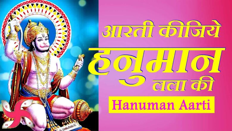 आरती कीजिये हनुमान लला की Hanuman Aarti, Aarti Keejiye Hanuman Lala Ki