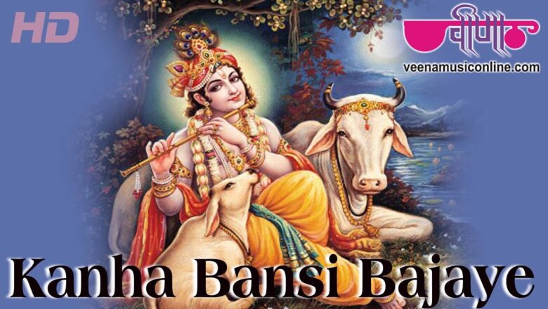 Kanha Bansi Bajaye Radha Daudi Chali Aaye | Superhit krishna Bhajan | Veena Music
