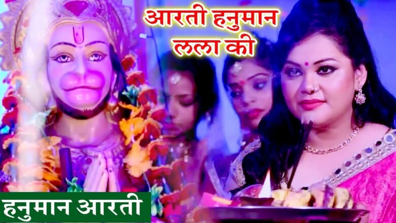 शनिवार स्पेशल – आरती हनुमान लला की – Anu Dubey – Bhajan Ganga – Hanuman Aarti – Bhajan 2019