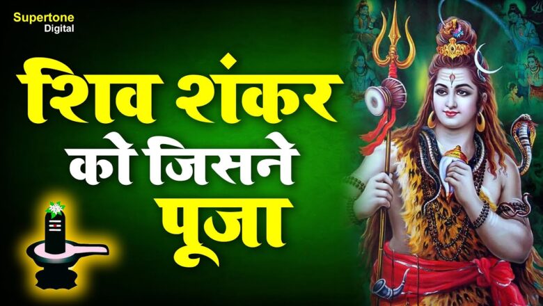 शिव जी भजन लिरिक्स – Shiv Bhajan 2020 – मन मेरा मंदिर शिव मेरी पूजा | Latest Shiv Bhajans | Om Namah Shivaya #Shivbhajan