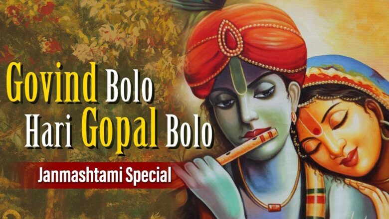 GOVIND BOLO HARI GOPAL BOLO | Popular Krishna Bhajan for Janmashtami |  गोविंद बोलो हरि गोपाल बोलो