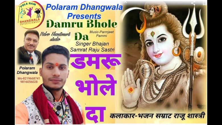 शिव जी भजन लिरिक्स – DAMRU BHOLE DA Latest Shiv bhajan 2020 Singer-Bhajan Samrat Raju Sastri