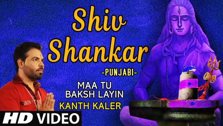 शिव जी भजन लिरिक्स – Shiv Shankar I Punjabi Shiv Bhajan I Kanth Kaler I Full Hd Video Song I Maa Tu Baksh Layin