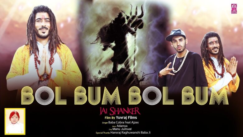 शिव जी भजन लिरिक्स – New Shiv Bhajan || Bol Bum Bol Bum JAI SHANKAR || बोल बम  बोल बम जय शंकर || Baba Cobra & Ft. Ajzex