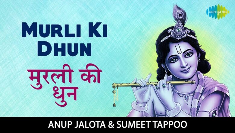 Murli Ki Dhun with lyrics | मुरली की धुन | Krishna Bhajan | Anup Jalota | Sumeet Tappoo