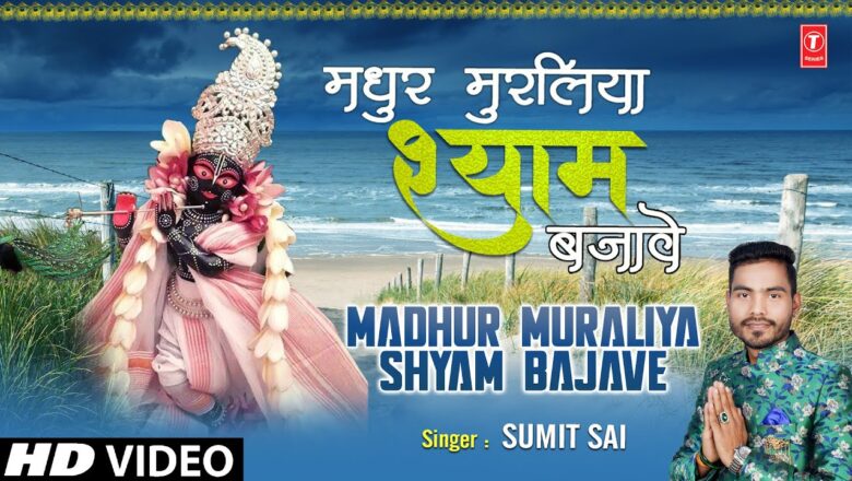 Madhur Muraliya Shyam Bajave I SUMIT SAI I Krishna Bhajan I Full HD Video Song