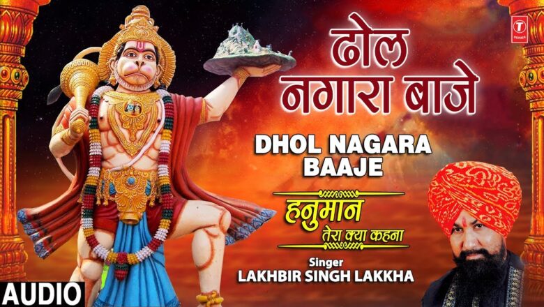 ढोल नगारा बाजे Dhol Nagara Baaje I LAKHBIR SINGH LAKKHA, Hanuman Bhajan,Hanuman Tera Kya Kehna,Audio