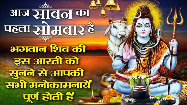 शिव जी भजन लिरिक्स – Lord Shiva Aarti : Aaj Somvaar Hai – आज सोमवार है :Shiv Bhajan :Nonstop Shiv Ji Bhajan :Hindi Bhajan