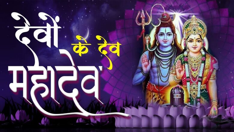 शिव जी भजन लिरिक्स – Devon Ke Dev Mahadev || देवों के देव महादेव || DJJS Shiv Bhajan