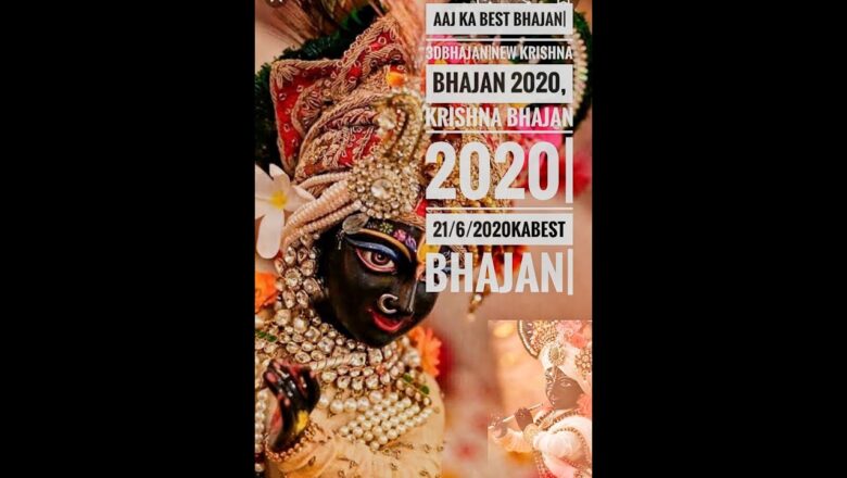 Aaj ka best bhajan|3dbhajan|new krishna bhajan 2020, krishna bhajan 2020|21/6/2020kabest bhajan|