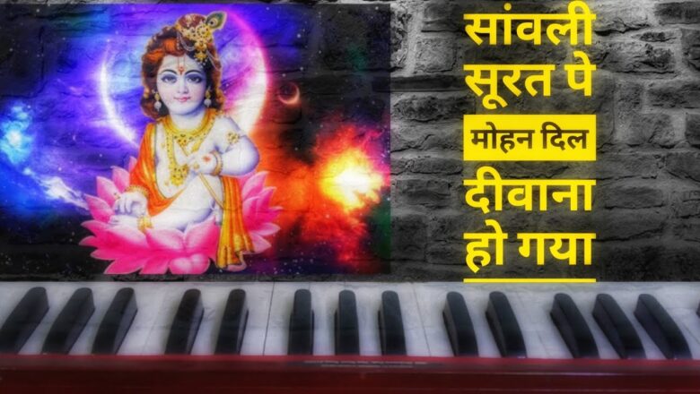 एक ऐसा भजन जिसे सुनकर दिल खुश हो जायेगा – Radha Krishna Bhajan 2020
