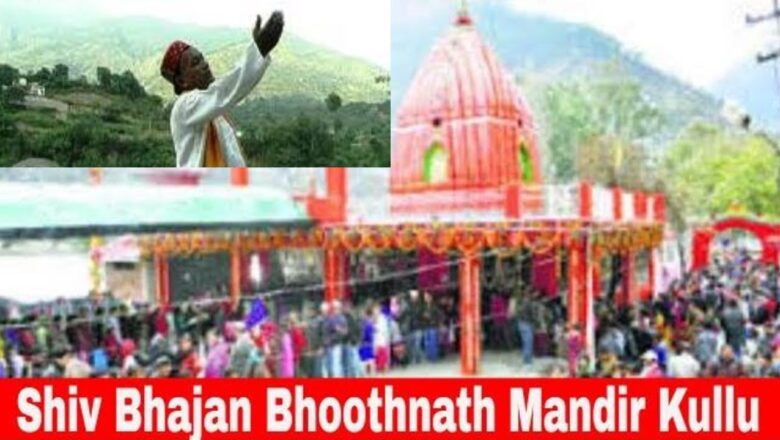 शिव जी भजन लिरिक्स – Latest Shiv Bhajan # Bhoothnath Mandir Kullu # Singer Ramesh Kumar Chauhan by Satrangi Channel