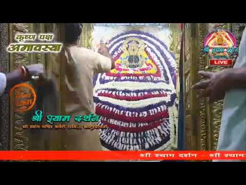 Khatu Shyam JI live Aarti Darshan -खाटू श्याम जी की लाइव आरती 19 August 2020  कृष्ण पक्ष अमावस्या