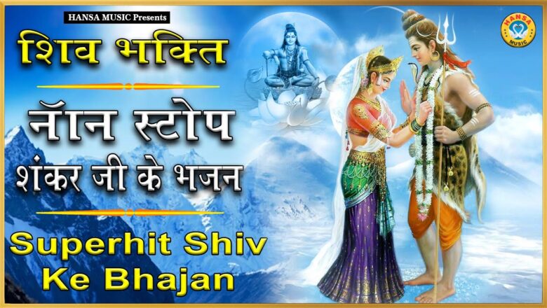 शिव जी भजन लिरिक्स – सोमवार स्पेशल : नॉनस्टॉप शिव भजन – Non Stop Shiv Ji Bhajan – New Shiv Bhajan 2020 – Bhole Baba