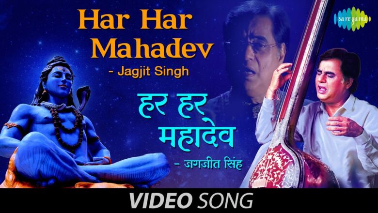 शिव जी भजन लिरिक्स – Har Har Mahadev | Jagjit Singh | Shiv Bhajan | हर हर हर महादेव