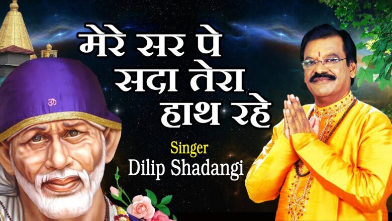 Mere Sar Pe Sada Tera Hath Rahe | Saibaba Songs | Hindi Devotional Song – Dilip Shadangi