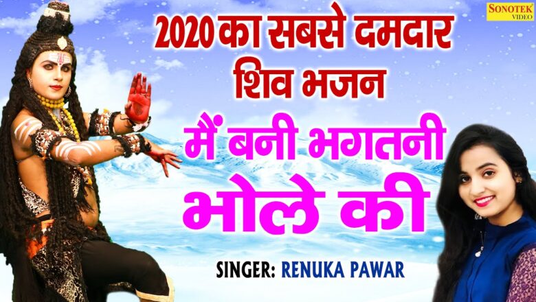 शिव जी भजन लिरिक्स – शिव भजन सबसे दमदार शिव भजन 2020 का :- में बनी भगतनि भोले की | New Shiv Bhajan 2020 | Shv Bhajan