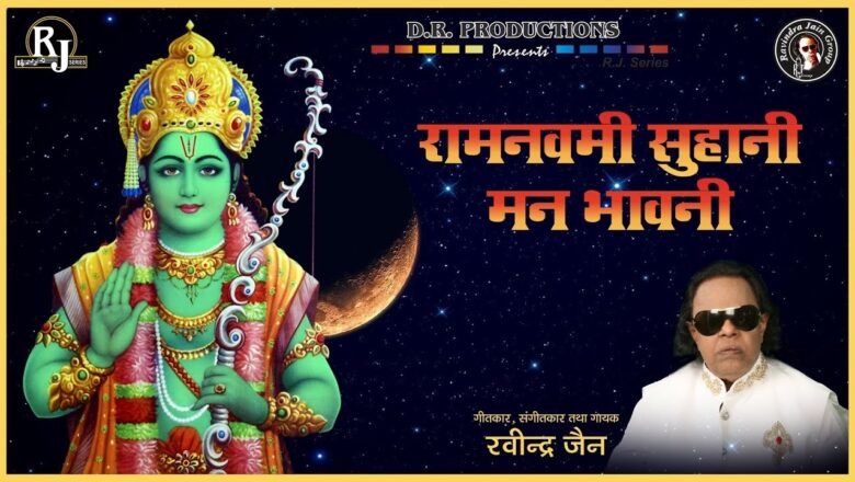 Ram Navmi Suhani Manbhavni | Ravindra Jain | Ravindra Jain's Ram and Hanuman Bhajans
