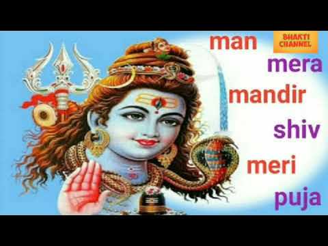 शिव जी भजन लिरिक्स – Man Mera Mandir Shiv Meri Pooja | Shiv Bhajan | Bhakti Channel..